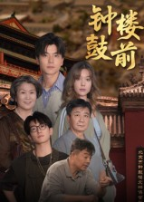 钟鼓楼前（100集）精彩的短剧