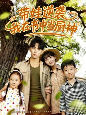 带娃逆袭，我在书中当厨神（90集）精彩短剧下载
