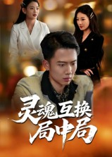 灵魂互换局中局（43集）短剧小说在线看