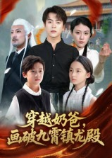 穿越奶爸，画破九霄镇龙殿（60集）热门火爆短剧