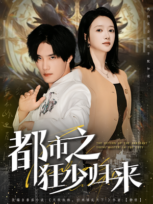 都市之狂少归来（77集）短剧抢先看全集