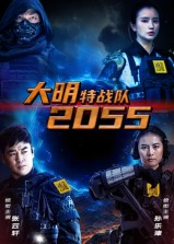大明特战队2055（58集）演的怎么样