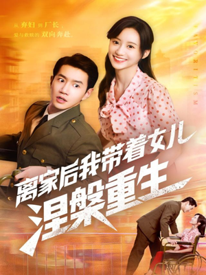离家后我带着女儿涅槃重生（64集）哪个网站可以看