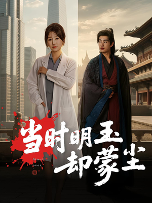 当时明玉却蒙尘（63集）一口气看完