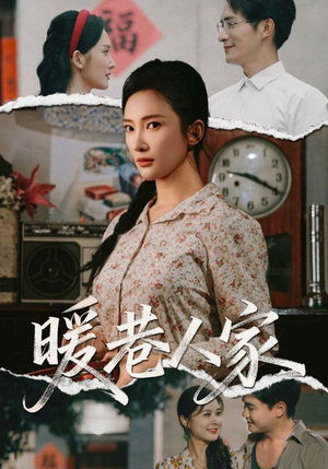 暖巷人家（73集）流畅播放免费看
