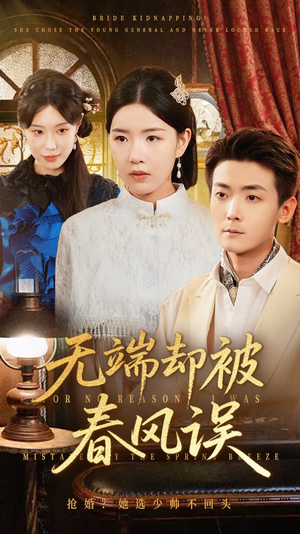 无端却被春风误（76集）免费版