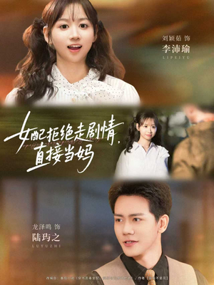 女配拒绝走剧情，直接当妈（66集）夸克网盘在线看