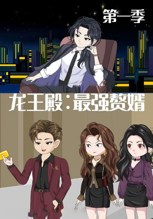 龙王殿最强赘婿（51集）战神短剧推荐