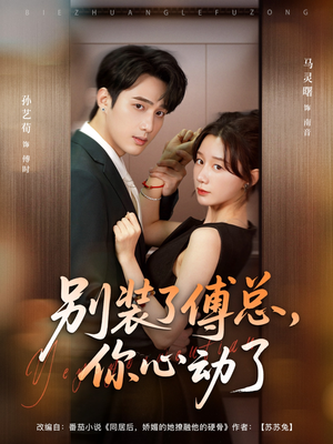 别装了傅总，你心动了（80集）短剧追到爽