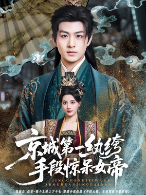 京城第一纨绔手段惊呆女帝(70集) 京城第一纨绔手段惊呆女帝(70集)高分推荐免费看