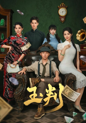 玉判（56集）短剧每日分享