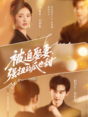 被迫娶妻，强扭的瓜也甜（73集）太好看了短剧