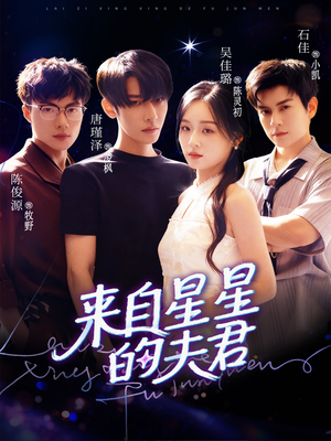 来自星星的夫君（72集）短剧追到爽