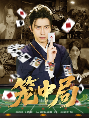 笼中局（78集）解说文案