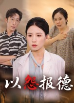 以怨报德（35集）大结局一气呵成