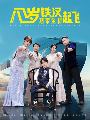 八岁铁汉怒带全村起飞（80集）在哪个平台看