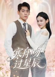 寒舟吻过星辰（40集）一口气看完