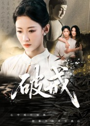 破戒（35集）甜宠短剧推荐