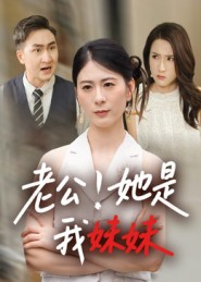 老公！她是我妹妹（33集）热门短剧推荐
