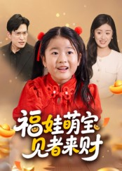 福娃萌宝，见者来财（33集）完整版免费观看