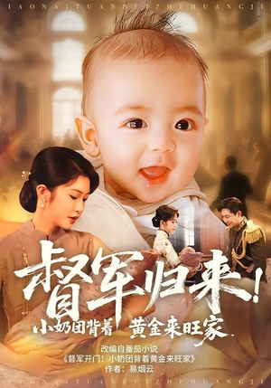 督军归来！小奶团背着黄金来旺家（60集）短剧在哪个平台
