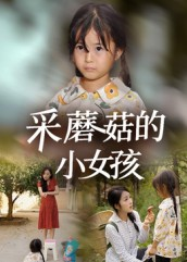 采蘑菇的小女孩（37集）海量资源免费看