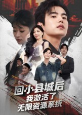 回小县城后我激活了无限资源系统（51集）精彩好看短剧