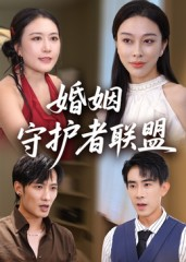 婚姻守护者联盟（33集）热播短剧来袭