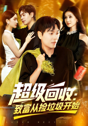 超级回收：致富从捡垃圾开始（118集）最火爆的短剧