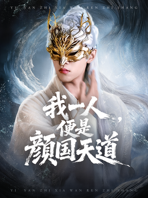 一颜之下万人之上（50集）在哪里可以看