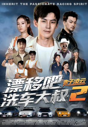 漂移吧洗车大叔2赤子凌云（73集）无需会员免费看