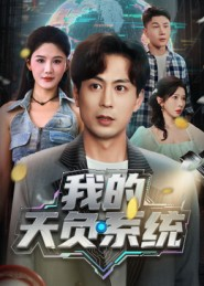 我的天负系统（70集）短剧完整版免费