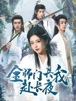 全师门共我赴长夜（65集）超甜短剧分享