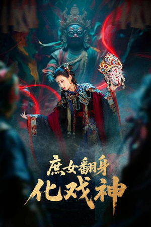 巫傩戏神（60集）去哪里看