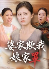 婆家欺我娘家罩（35集）追短剧太上头了