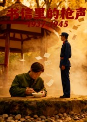 书信里的枪声·1937-1945（5集）在哪个平台看好
