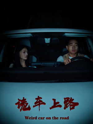 诡车上路（30集）夸克在线观看