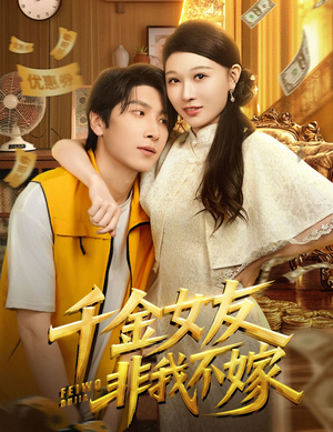 千金女友非我不嫁（61集）全集下载