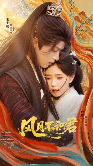 风月不识君（69集）免费短剧推荐