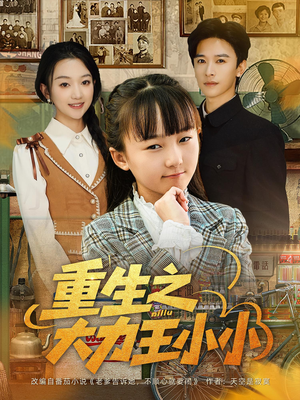 重生之大力王小小（80集）精彩短剧来了