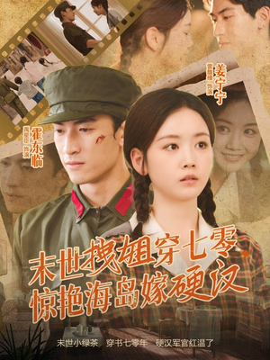 末世拽姐穿七零，惊艳海岛嫁硬汉（71集）集免费看短剧