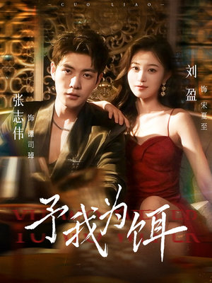 予我为饵（70集）全集下载