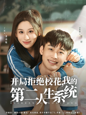 开局拒绝校花，我的第二人生系统（81集）短剧演员排行榜