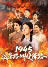 1945这条路叫受降路（30集）在线看完整版