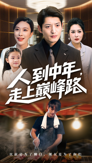 人到中年走上巅峰路(68集) 人到中年走上巅峰路(68集)一口气看完