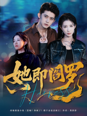 她即阎罗（64集）网上可以看吗