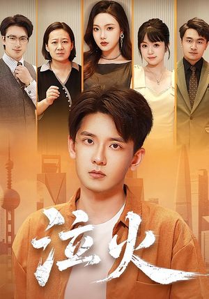 泣火（81集）温柔追捕短剧