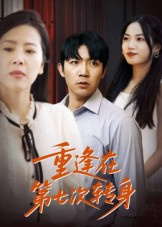 重逢在第七次转身（75集）高清画质免费看