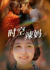 时空辣妈（60集）热门短剧抢先看