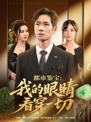 都市鉴宝：我的眼睛看穿一切（78集）精彩短剧来袭